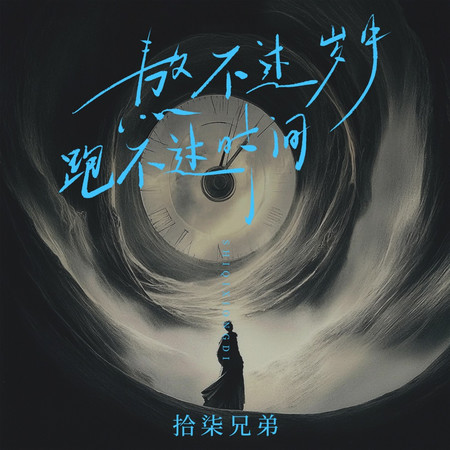 熬不過歲月跑不過時間