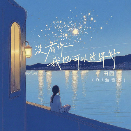 沒有你我也可以過得好 (DJ魅音版)