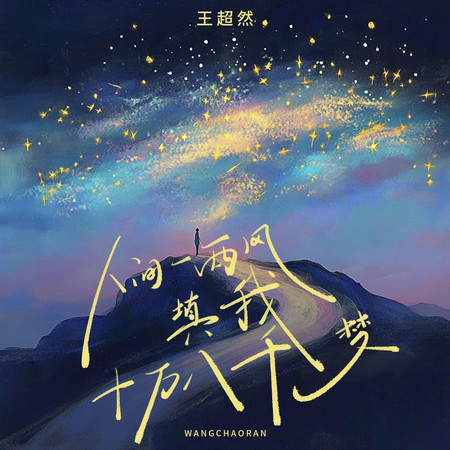 人間一兩風填我十萬八千夢