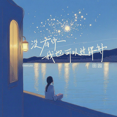 沒有你我也可以過得好