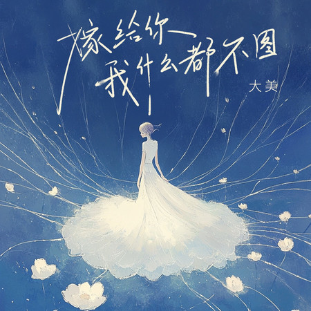 嫁給你我什麼都不圖