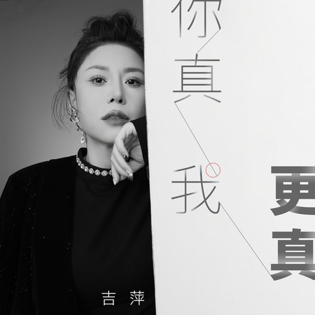 你真我更真