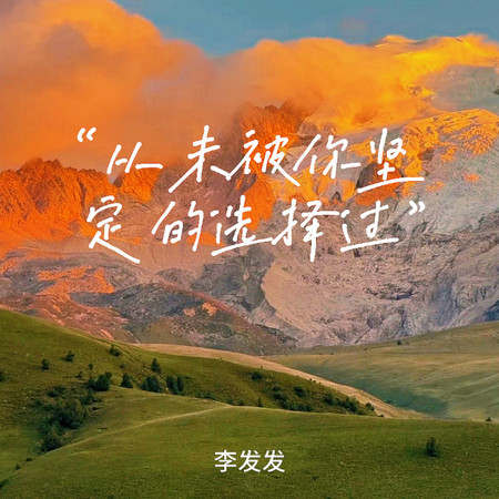 從未被你堅定的選擇過