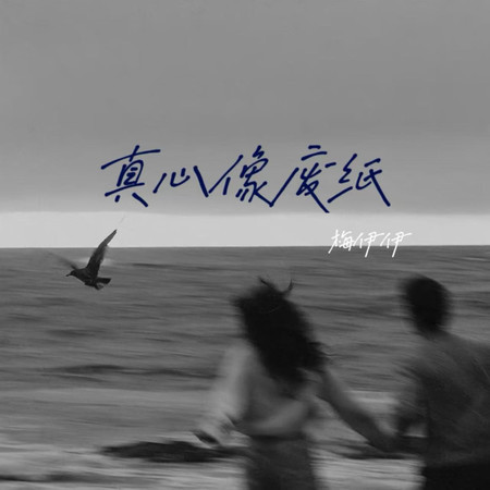 真心像廢紙
