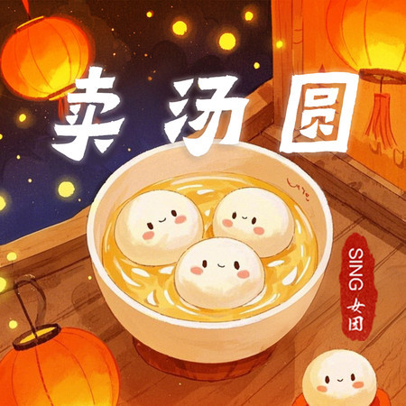 賣湯圓