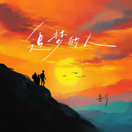 追夢的人