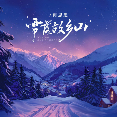 雪落故鄉山