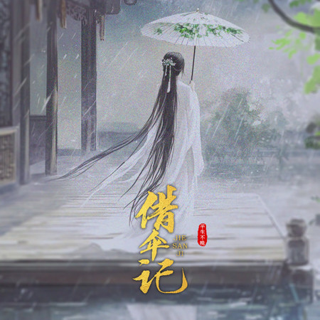 借傘記