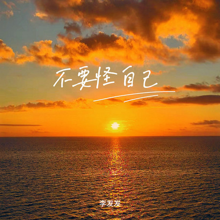 不要怪自己