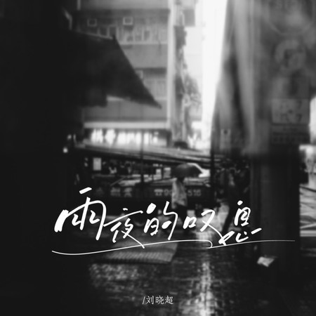 雨夜的嘆息