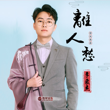 離人愁 (DJ版)