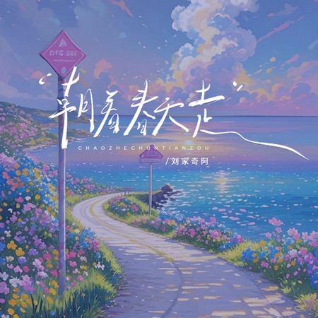 朝着春天走 (DJ豪大大版)
