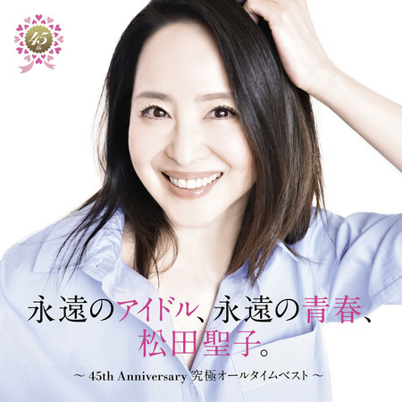 Eternal Idol, Eternal Youth, Seiko Matsuda. -45th Anniversary Ultimate All Time Best-