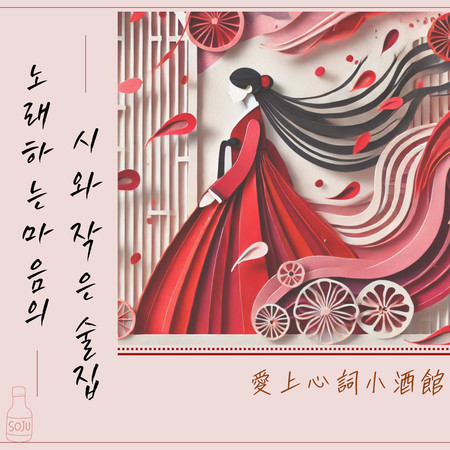 愛唱心詞小酒館