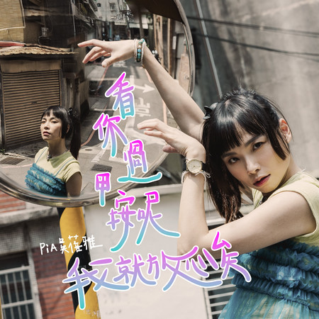 看你過甲按呢我就放心矣