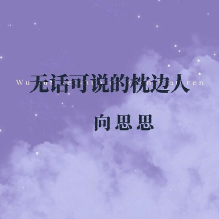 无话可说的枕边人