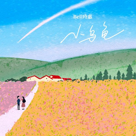 小乌龟