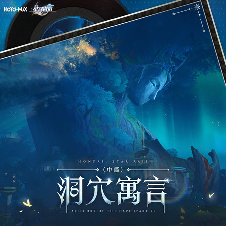 崩壞：星穹鐵道 - 洞穴寓言（中篇） (遊戲《崩壞：星穹鐵道》原聲音樂)