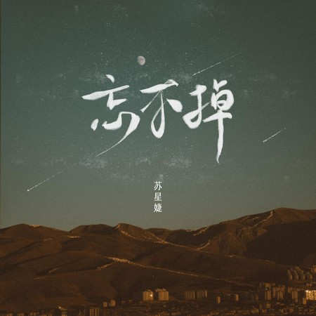 忘不掉
