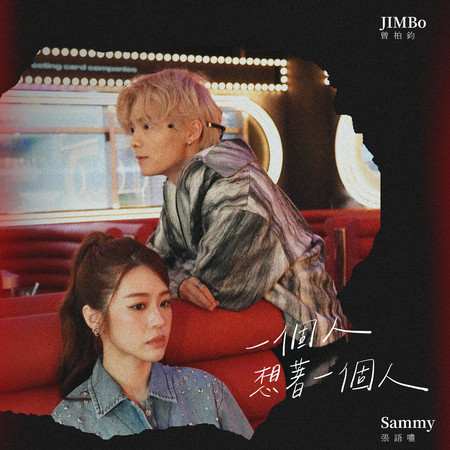 一個人想著一個人(Rap版)