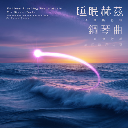 睡眠赫茲 不間斷舒緩鋼琴曲 自律神經放鬆海洋之聲 (Endless Soothing Piano Music For Sleep Hertz: Autonomic Nerve Relaxation Of Ocean Sound)