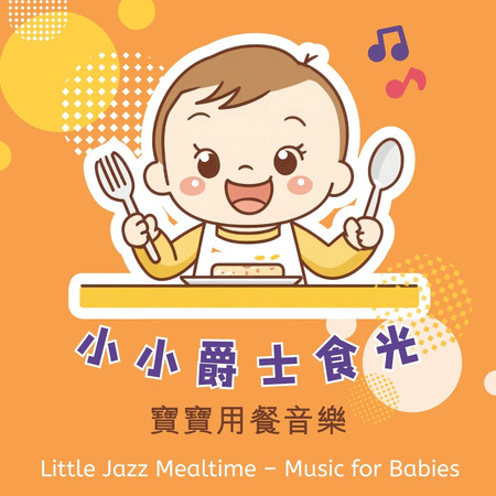 小小爵士食光 寶寶用餐音樂 (Little Jazz Mealtime - Music For Babies)