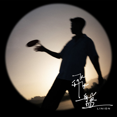 飛盤