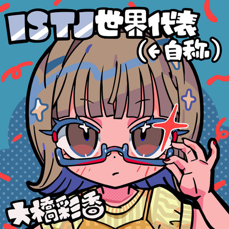 Ayaka Ohashi, (calling herself) ISTJ World Representative