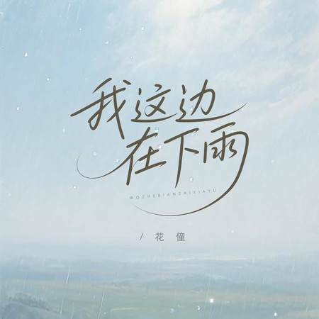 我這邊在下雨