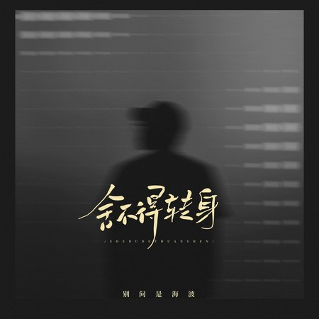 舍不得轉身的人