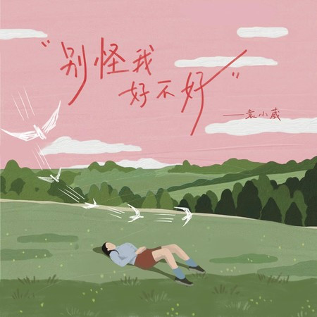 別怪我好不好