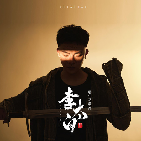 李太白
