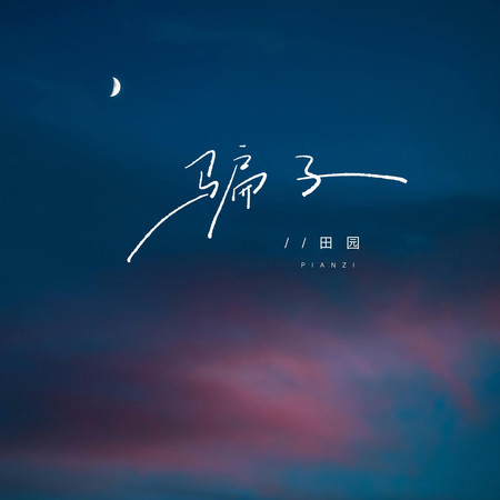 騙子(你說人這東西可信不可信)