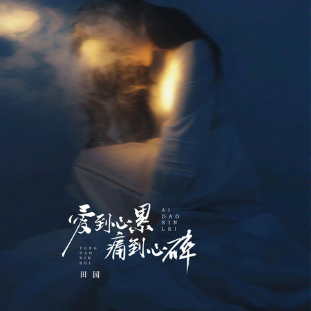 愛到心累痛到心碎