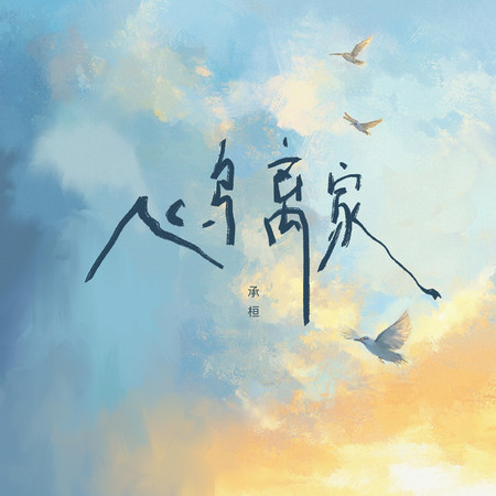 飛鳥離家