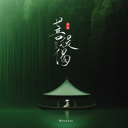 菩提偈(問世間轉過多少流年)
