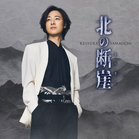 北方斷崖（酒盤）
