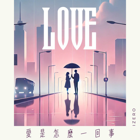 愛是怎麼一回事