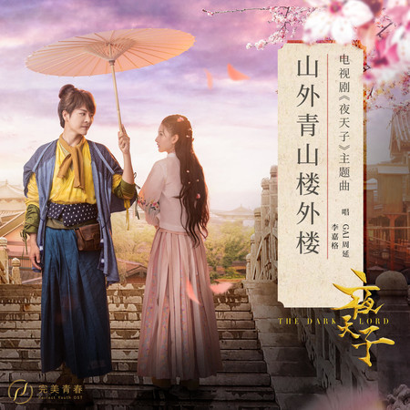 山外青山樓外樓 (《夜天子》電視劇主題曲)