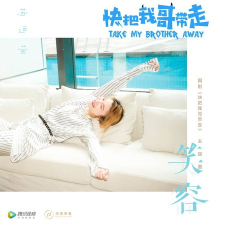 笑容 (《快把我哥帶走》網絡劇主題曲)