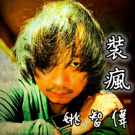 裝瘋