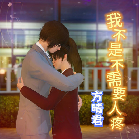 我不是不需要人疼