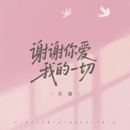 謝謝你愛我的一切