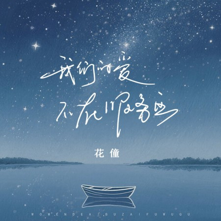 我們的愛不在服務區