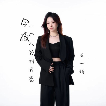 今夜一個人哭到天亮