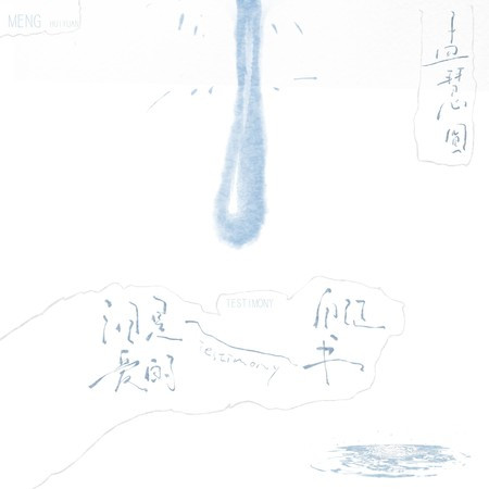 淚是愛的自證書