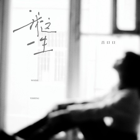 我這一生（女版）