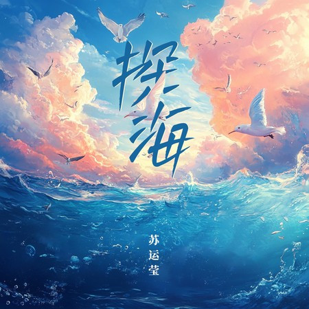 探海