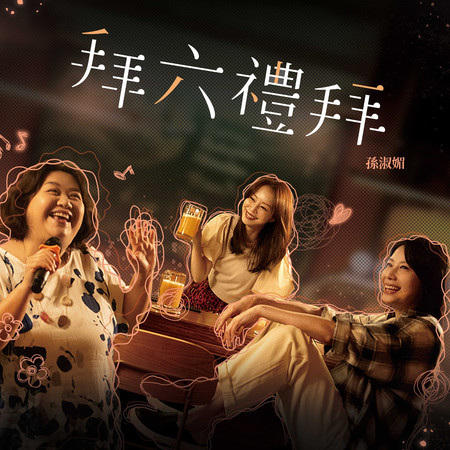 拜六禮拜（公視2025年台語台戲劇《拜六禮拜》同名主題曲）
