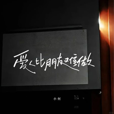 爱人比朋友难做 (男声版)